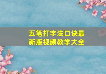 五笔打字法口诀最新版视频教学大全