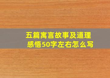 五篇寓言故事及道理感悟50字左右怎么写