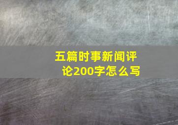 五篇时事新闻评论200字怎么写