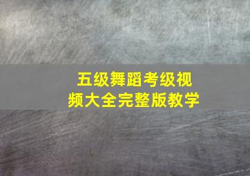 五级舞蹈考级视频大全完整版教学