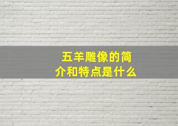 五羊雕像的简介和特点是什么