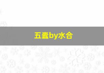 五蠹by水合