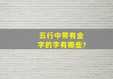 五行中带有金字的字有哪些?