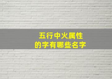 五行中火属性的字有哪些名字