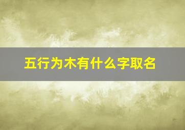 五行为木有什么字取名