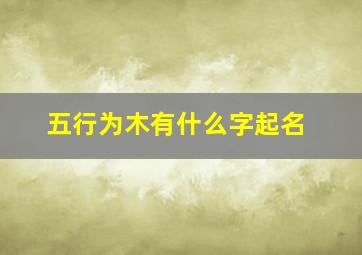 五行为木有什么字起名