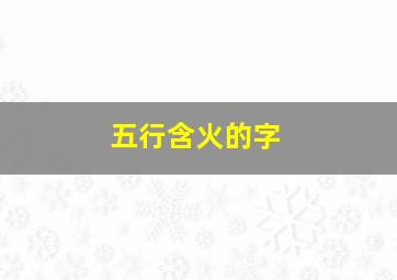 五行含火的字