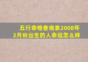 五行命格查询表2008年2月份出生的人命运怎么样