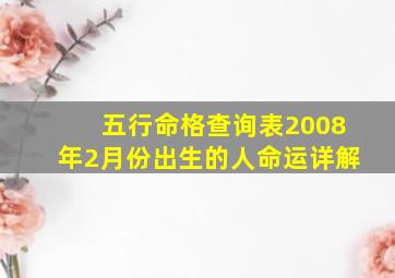 五行命格查询表2008年2月份出生的人命运详解