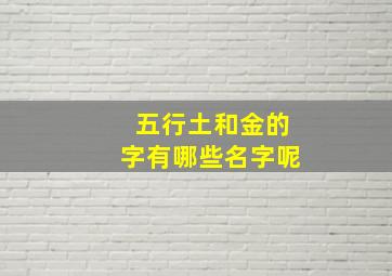 五行土和金的字有哪些名字呢