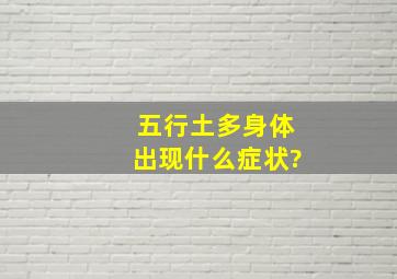 五行土多身体出现什么症状?