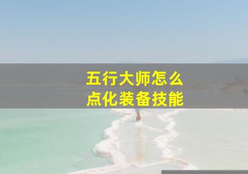 五行大师怎么点化装备技能