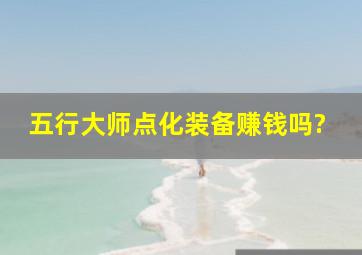 五行大师点化装备赚钱吗?