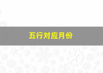 五行对应月份