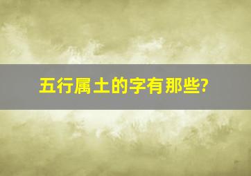 五行属土的字有那些?