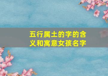 五行属土的字的含义和寓意女孩名字