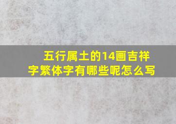 五行属土的14画吉祥字繁体字有哪些呢怎么写