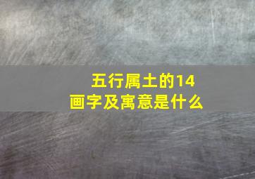 五行属土的14画字及寓意是什么