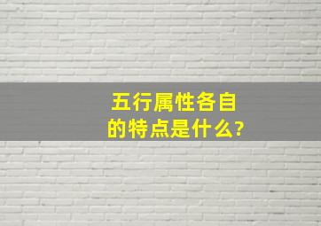 五行属性各自的特点是什么?