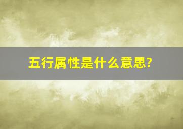 五行属性是什么意思?