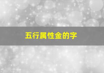 五行属性金的字