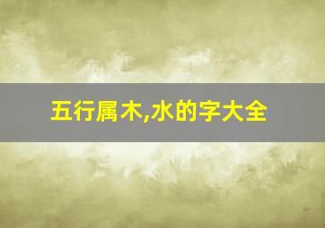 五行属木,水的字大全