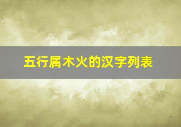 五行属木火的汉字列表