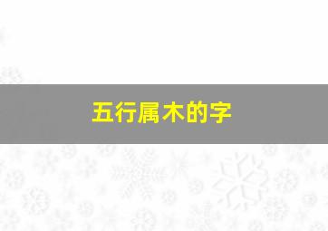 五行属木的字