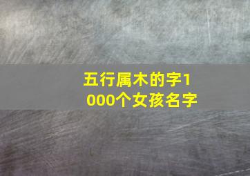 五行属木的字1000个女孩名字