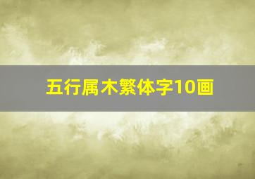 五行属木繁体字10画