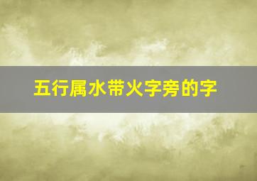 五行属水带火字旁的字