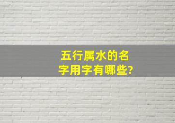 五行属水的名字用字有哪些?