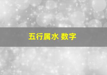 五行属水 数字