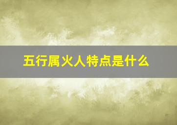 五行属火人特点是什么