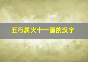 五行属火十一画的汉字