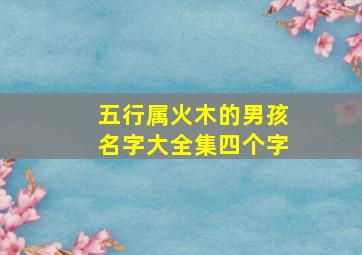 五行属火木的男孩名字大全集四个字