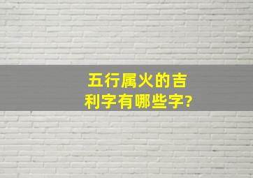 五行属火的吉利字有哪些字?