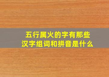 五行属火的字有那些汉字组词和拼音是什么