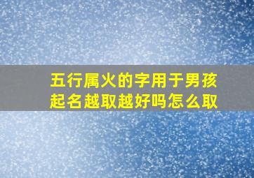 五行属火的字用于男孩起名越取越好吗怎么取