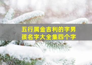 五行属金吉利的字男孩名字大全集四个字