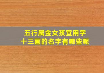 五行属金女孩宜用字十三画的名字有哪些呢