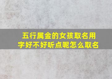 五行属金的女孩取名用字好不好听点呢怎么取名