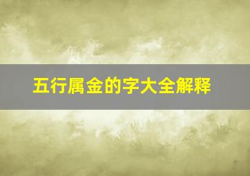 五行属金的字大全解释