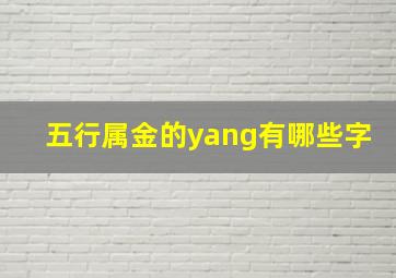 五行属金的yang有哪些字