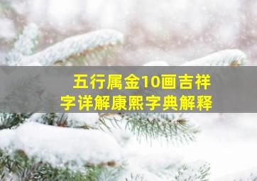 五行属金10画吉祥字详解康熙字典解释