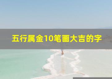 五行属金10笔画大吉的字