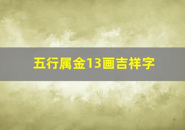 五行属金13画吉祥字