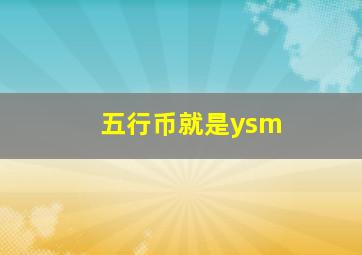 五行币就是ysm