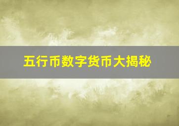 五行币数字货币大揭秘