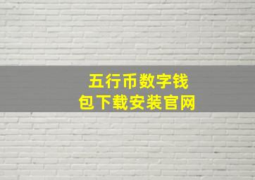 五行币数字钱包下载安装官网